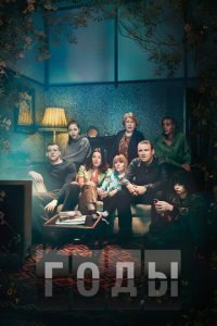 Годы 1 сезон (сериал, 2019)