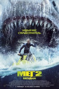Мег 2: Бездна (фильм, 2023)