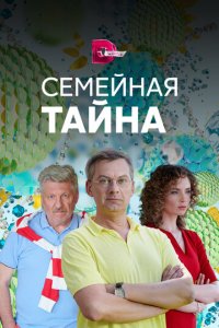 Семейная тайна 1 сезон (сериал, 2018)