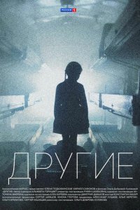 Другие 1 сезон (сериал, 2018)