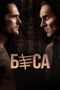 Беса 1-2 сезон (сериал, 2018)