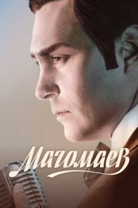 Магомаев 1 сезон (сериал, 2020)