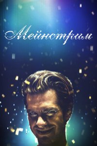 Мейнстрим (фильм, 2020)