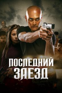 Последний заезд (фильм, 2019)