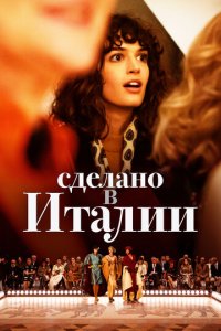 Сделано в Италии 1 сезон (сериал, 2019)