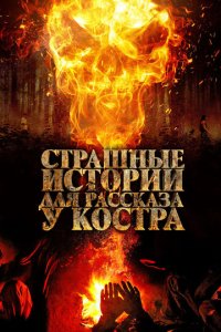 Страшные истории для рассказа у костра (фильм, 2018)
