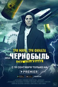 Чернобыль: Зона отчуждения. Финал 1 сезон (фильм, 2019)