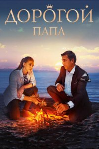 Дорогой папа (фильм, 2019)