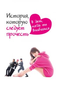 История, которую следует прочесть в день, когда ты влюбишься 1 сезон (сериал, 2019)