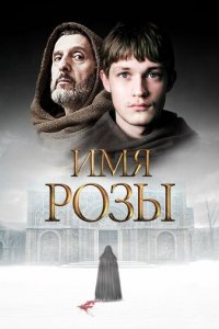 Имя розы 1 сезон (сериал, 2018)