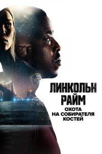 Линкольн Райм: Охота на Собирателя костей 1 сезон (сериал, 2020)