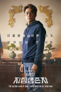 Последний кандидат: 60 дней 1 сезон (сериал, 2019)