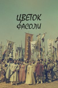 Цветок фасоли 1 сезон (сериал, 2019)