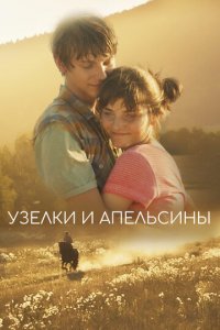 Узлы и апельсины (фильм, 2019)