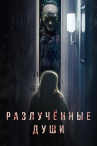 Разлучённые души (фильм, 2021)