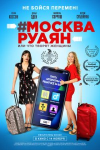 #Москва-Руаян, или Что творят женщины (фильм, 2018)