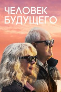 Человек будущего (фильм, 2019)