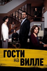 Гости на вилле (фильм, 2020)