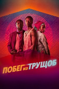 Побег из трущоб (фильм, 2020)