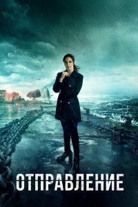Отправление 1-3 сезон (сериал, 2019)