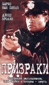 Призраки (фильм, 1996)