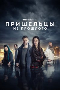 Пришельцы из прошлого 1-2 сезон (сериал, 2019)