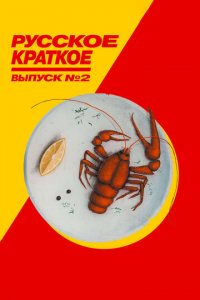 Русское краткое. Выпуск 2 (фильм, 2018)