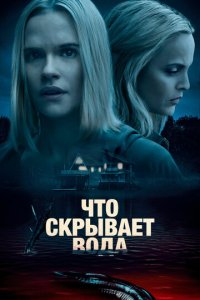 Что скрывает вода (фильм, 2020)