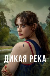 Дикая река 1 сезон (сериал, 2022)