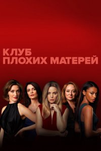 Клуб плохих матерей 1 сезон (сериал, 2019)