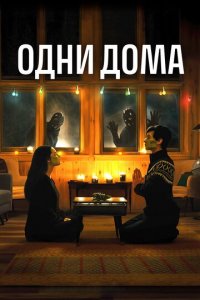 Одни дома (фильм, 2020)