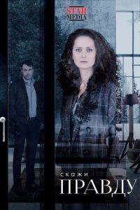 Скажи правду 1 сезон (сериал, 2019)