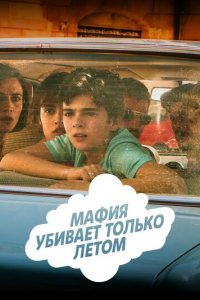 Мафия убивает только летом 1-2 сезон (сериал, 2016)
