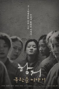 Сопротивление: История Ю Гван-сун (фильм, 2019)