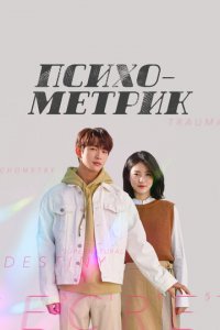 Психометрик 1 сезон (сериал, 2019)