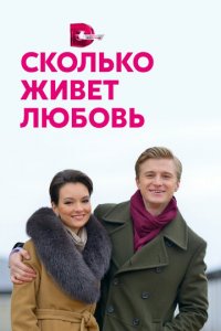 Сколько живет любовь 1 сезон (сериал, 2019)