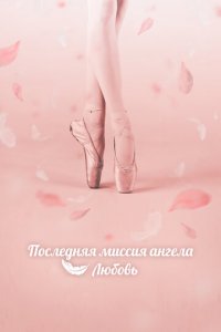 Тан, единственная любовь 1 сезон (сериал, 2019)