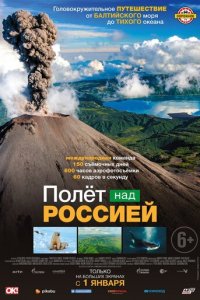 Полёт над россией 1 сезон (сериал, 2019)