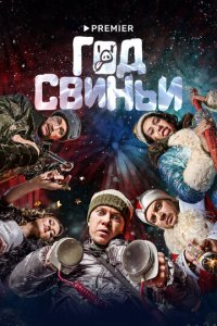 Год свиньи (фильм, 2018)