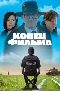 Конец фильма (фильм, 2020)