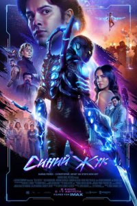 Синий Жук (фильм, 2023)