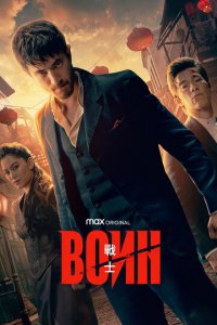 Воин 1-3 сезон (сериал, 2019)