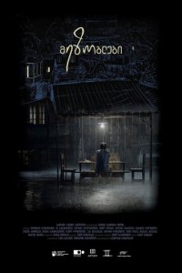 Соседи (фильм, 2018)