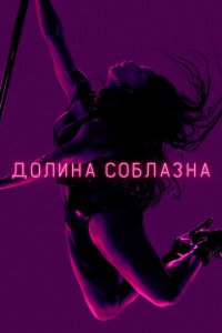 Долина соблазна 1-2 сезон (сериал, 2020)