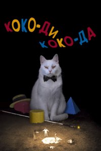 Коко-ди Коко-да (фильм, 2019)