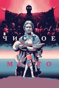 Чистое место (фильм, 2021)