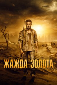 Жажда золота (фильм, 2021)