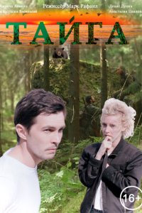 Тайга (фильм, 2017)