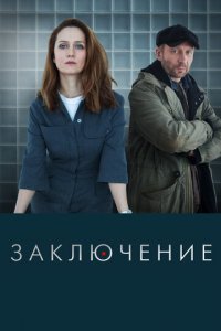 Заключение 1 сезон (сериал, 2022)