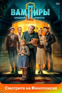Вампиры средней полосы 1-2 сезон (сериал, 2020)